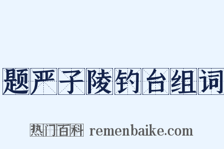 题严子陵钓台组词是什么意思的图片